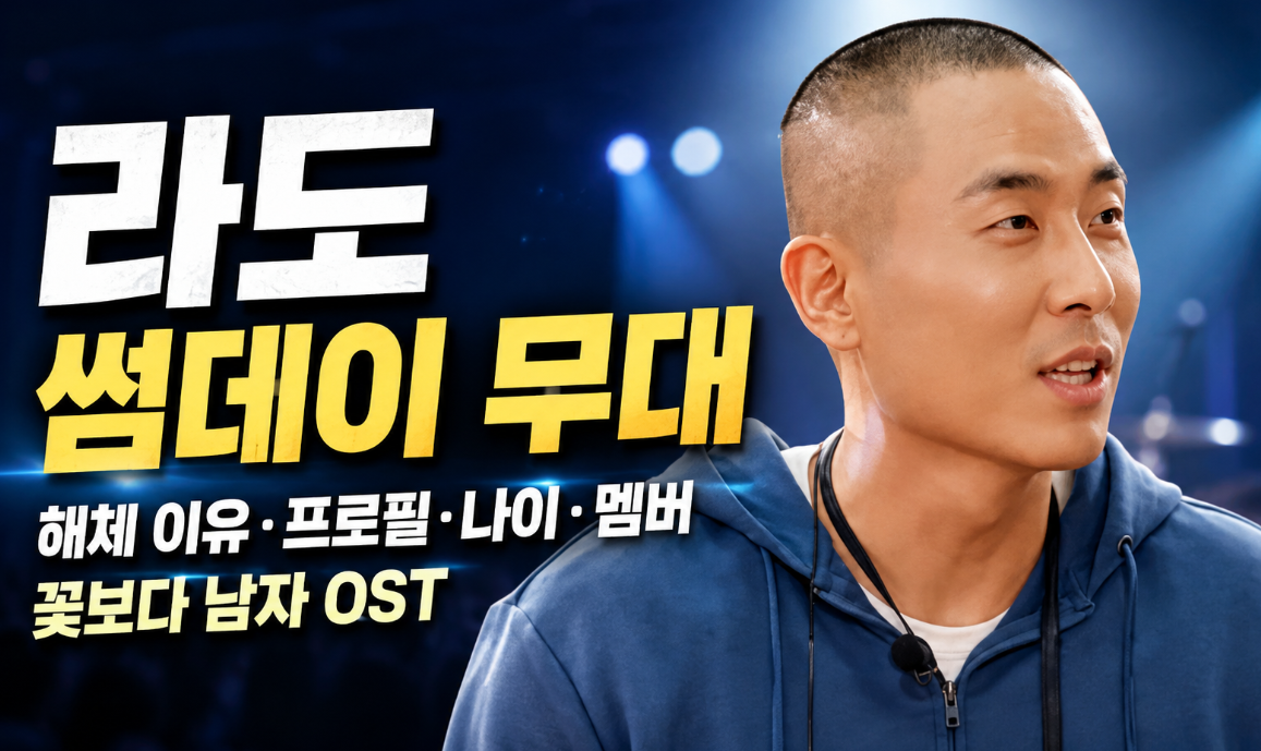 라도 썸데이 무대|해체 이유·프로필·나이·멤버·꽃보다 남자 OST