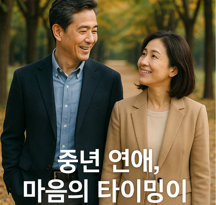 중년 연애, 마음의 타이밍이 전부다