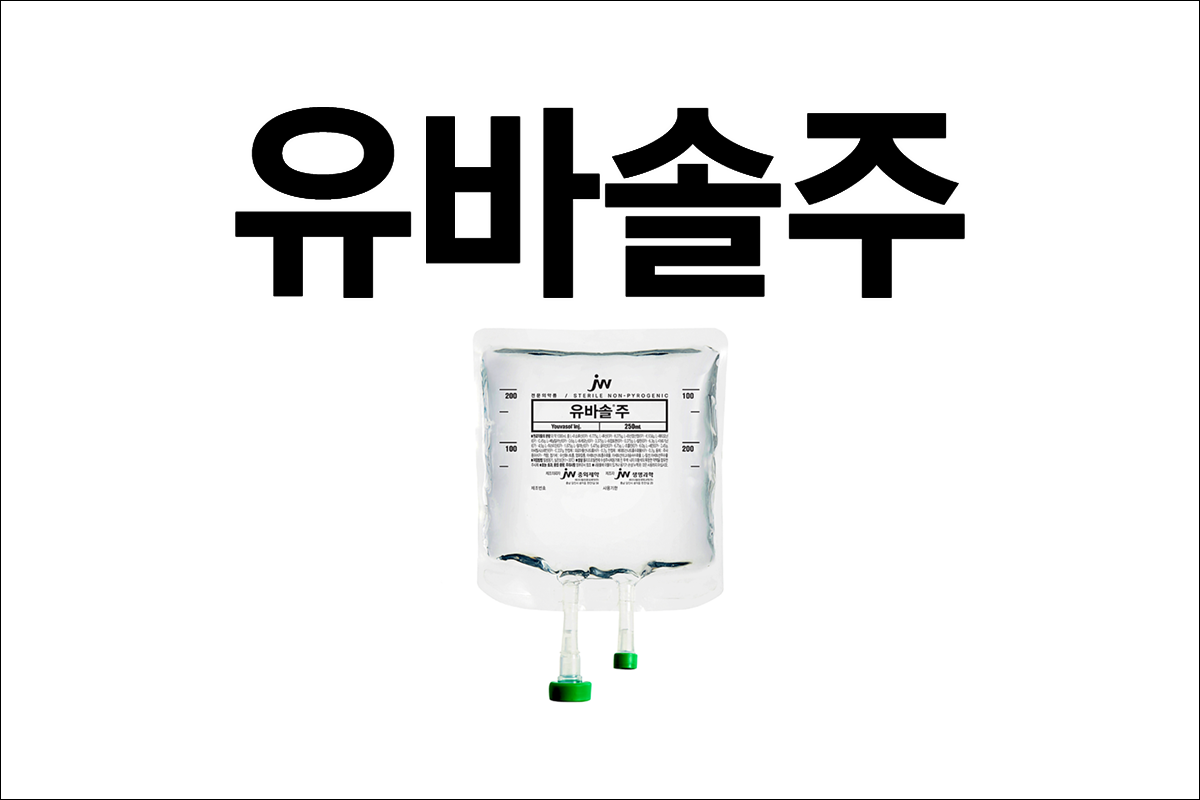 아미노산 수액 유바솔주(Youvasol Injection)