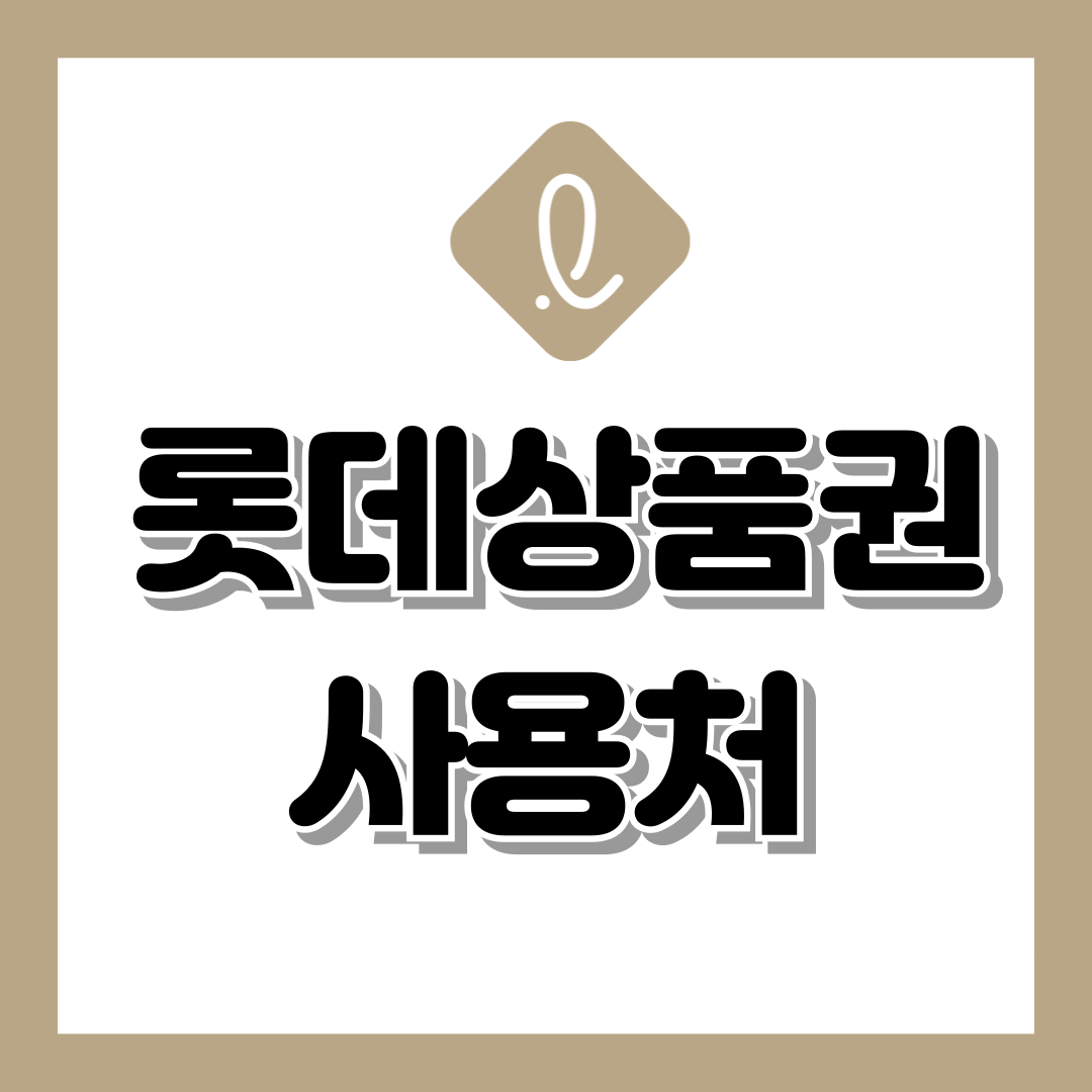 롯데상품권 사용처
