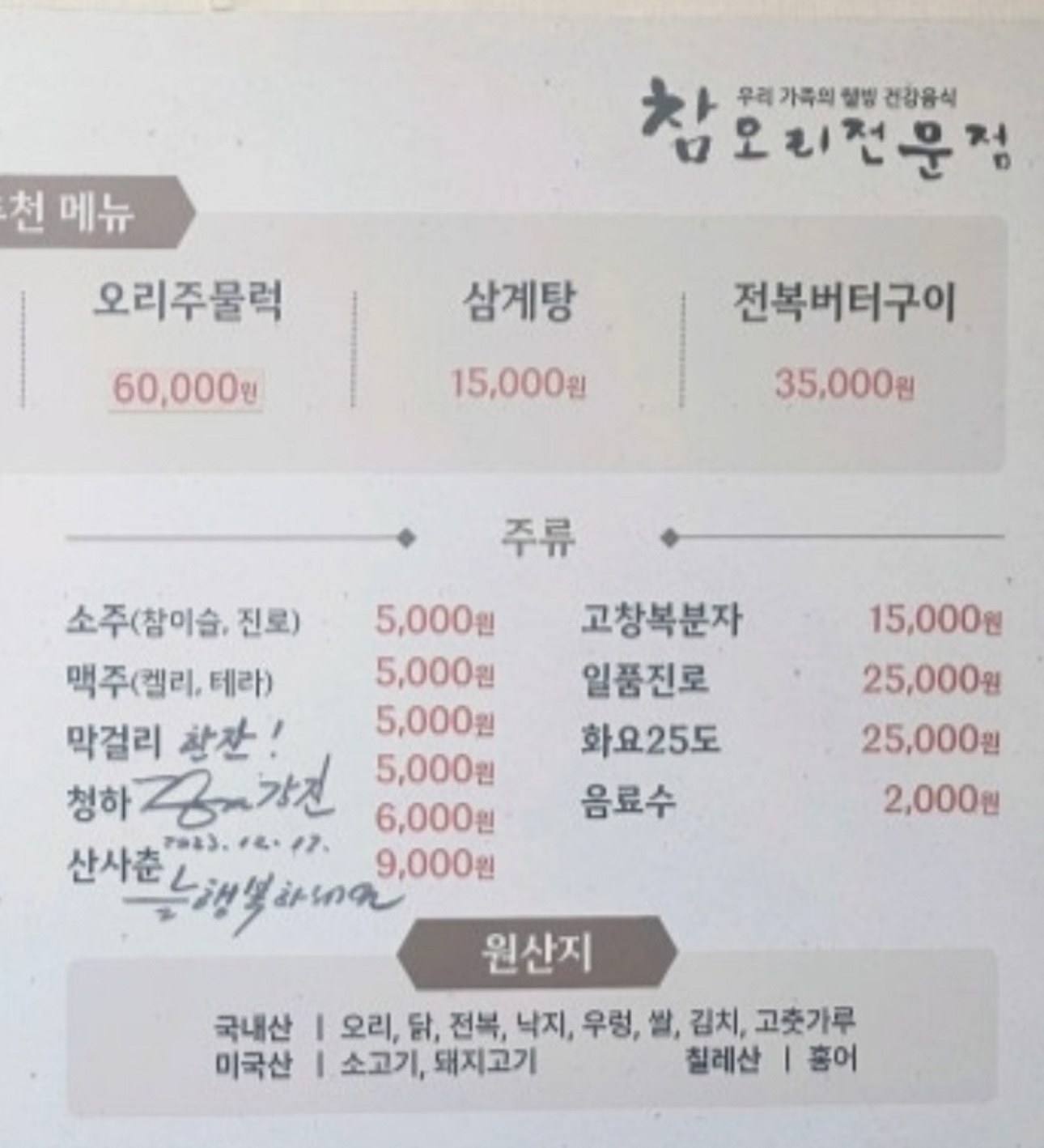 한방해신탕-십전대보탕-생생정보-한방오리백숙-참오리전문점