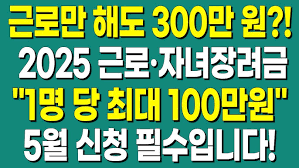 ✅ 2025 근로&middot;자녀장려금 신청 총정리 (신청기간&middot;지급액&middot;서류 등)