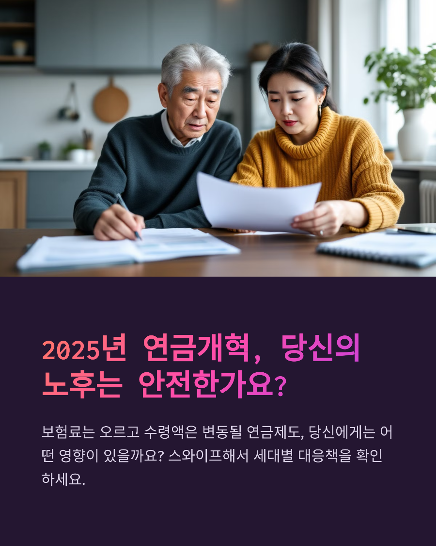 연금개혁 2025, 내 나이대별 꼭 알아야 할 대응법
