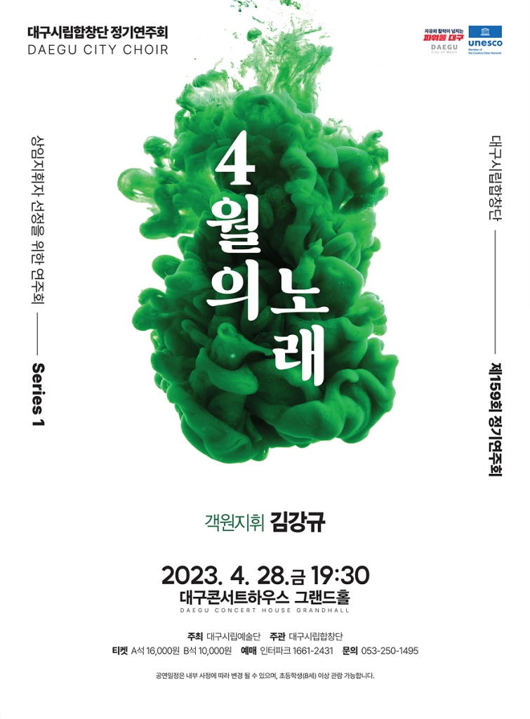대구시립합창단 정기연주회 ‘4월의 노래’