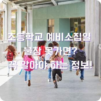 초등학교 예비소집일 불참 못가면