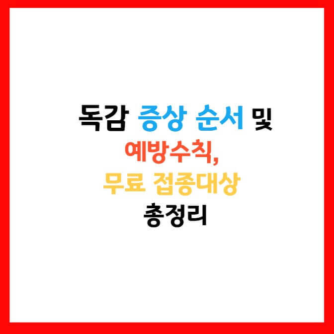 독감