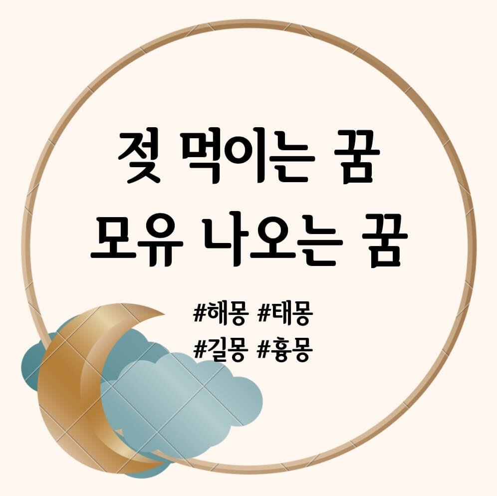 모유 나오는 꿈-모유 먹이는 꿈-젖 먹이는 꿈
