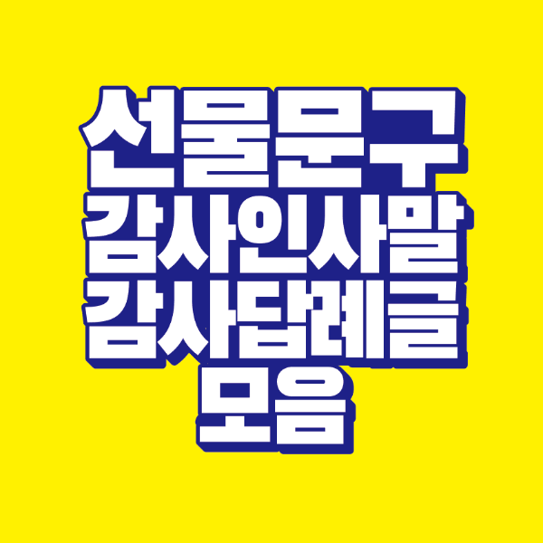 썸네일-선물-문구-감사-인사말-답례글-모음