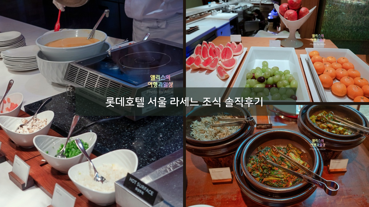 롯데호텔 서울 라세느 조식 솔직후기