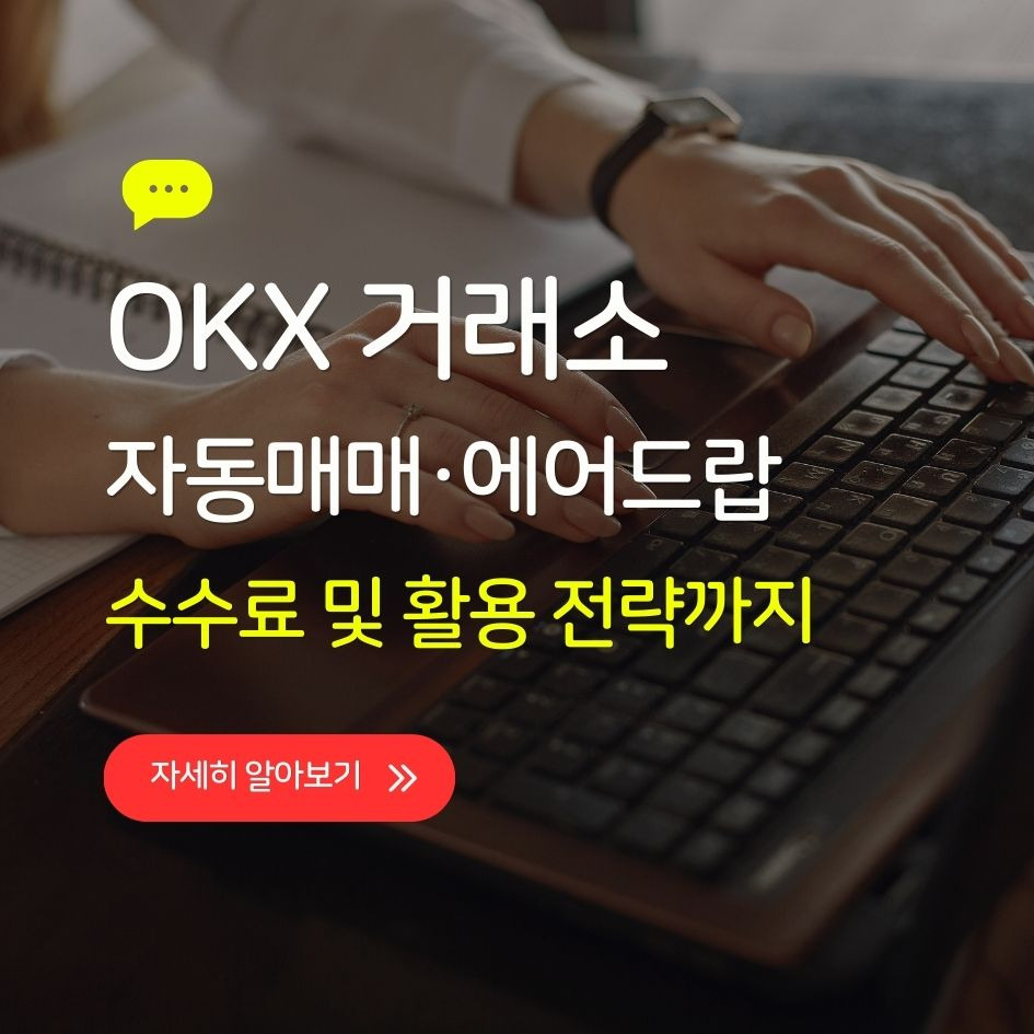OKX 거래소 실사용 전략 요약