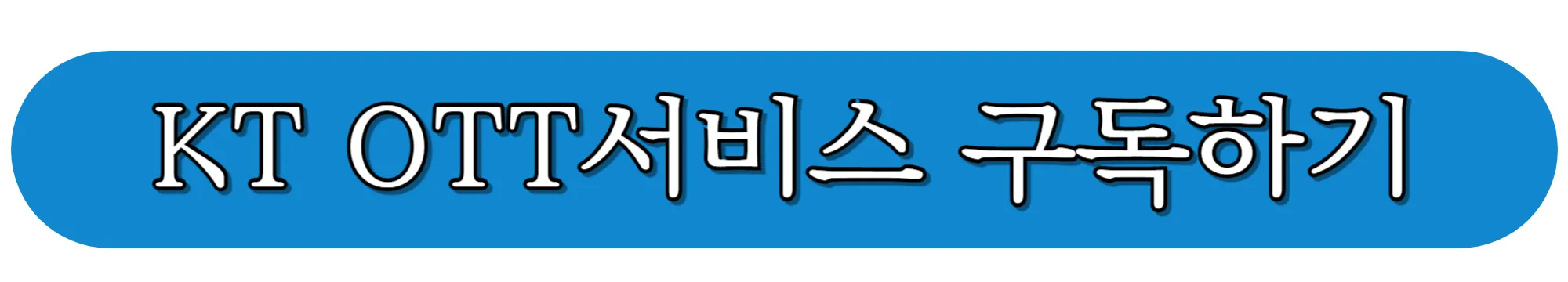 KT-OTT서비스-구독하기