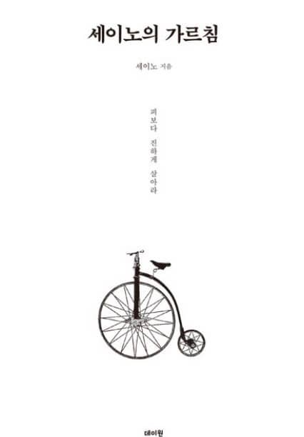 세이노의가르침