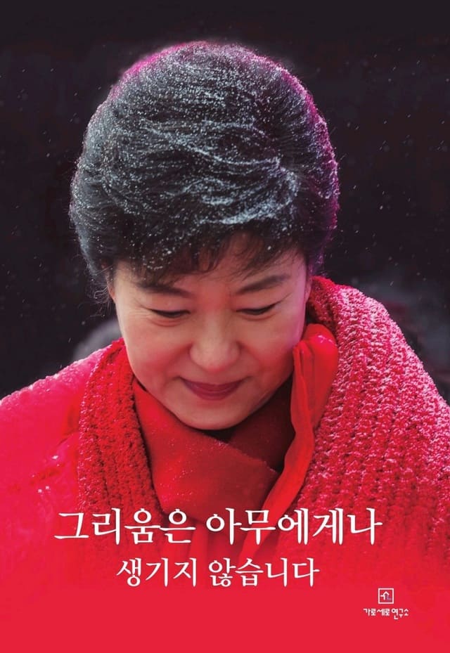 박근혜 전 대통령 옥중 서신 출간.