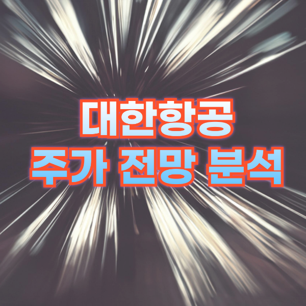 대한항공 주가 전망 분석