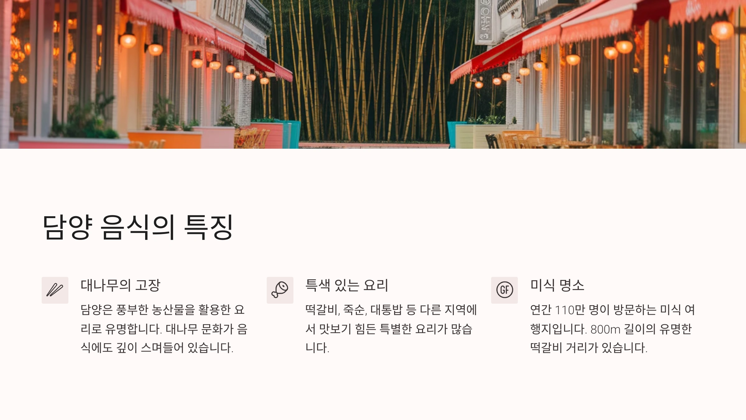 담양 맛집의 특징과 매력