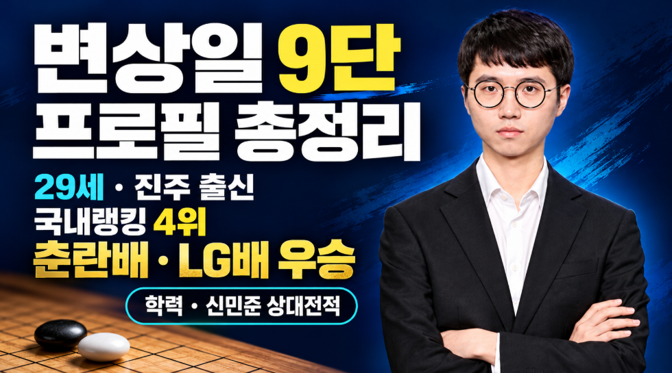 변상일 9단 프로필 총정리｜나이 29세&middot;고향 진주&middot;학력&middot;국내랭킹 4위&middot;춘란배 LG배 우승&middot;신민준 상대전적