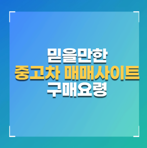 2025 믿을만한 중고차 매매 사이트 추천 순위