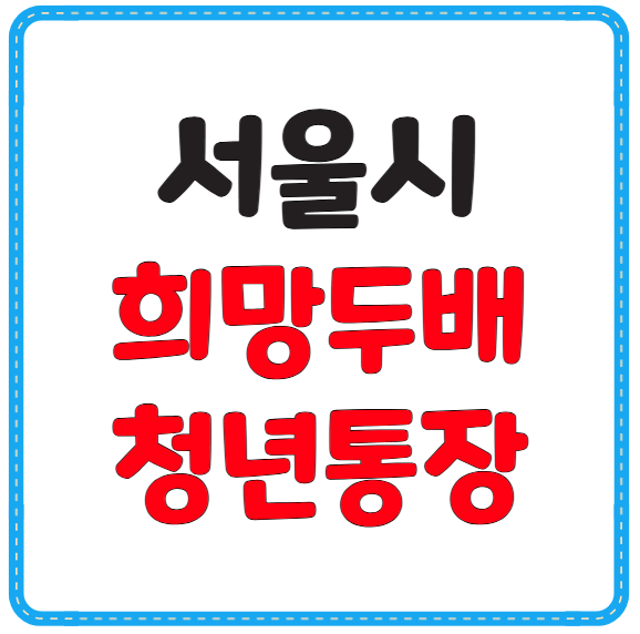 서울시 희망두배청년통장