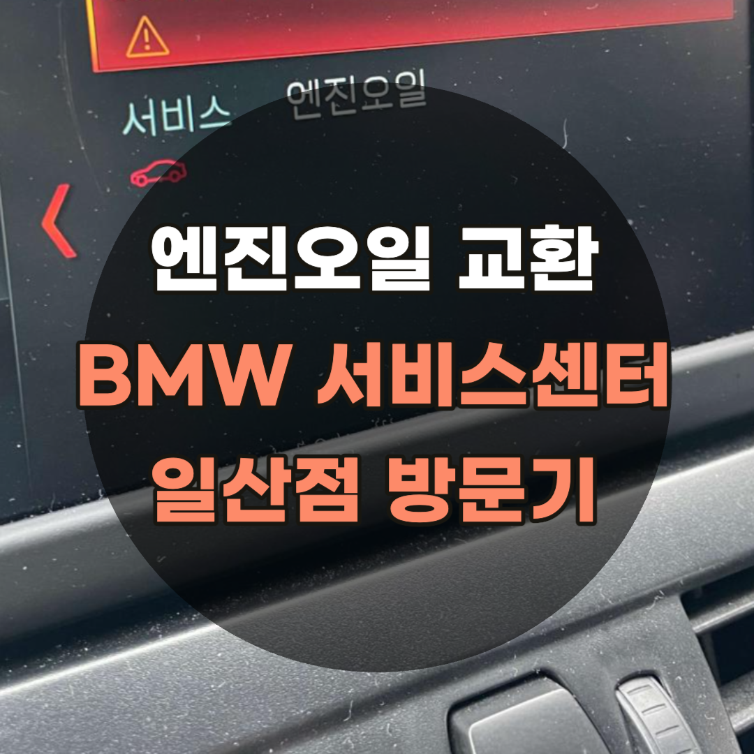 엔진오일 교환으로 방문한 BMW 서비스센터 일산점 방문기