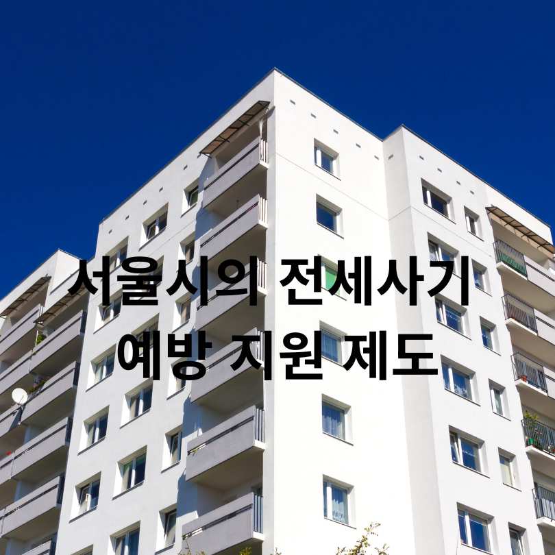 전세사기 피하는 방법! 