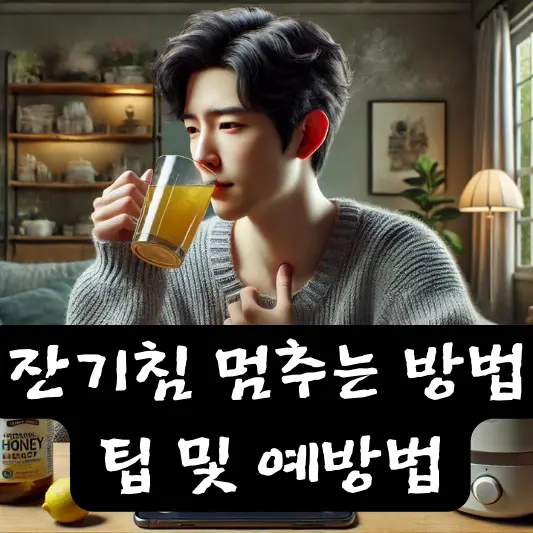 잔기침 멈추는 법
