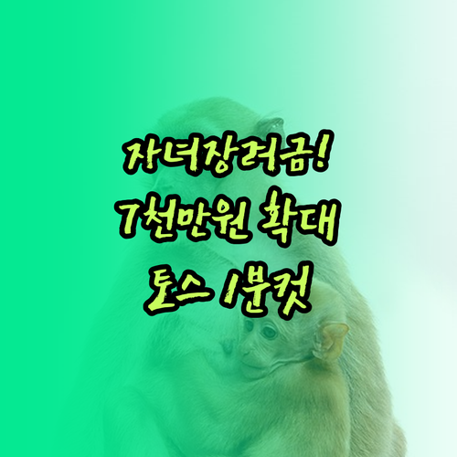 맞벌이 자녀장려금 소득 기준 7천만 ..