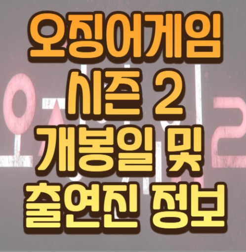 오징어게임 시즌2 방송일 출연진 출연료