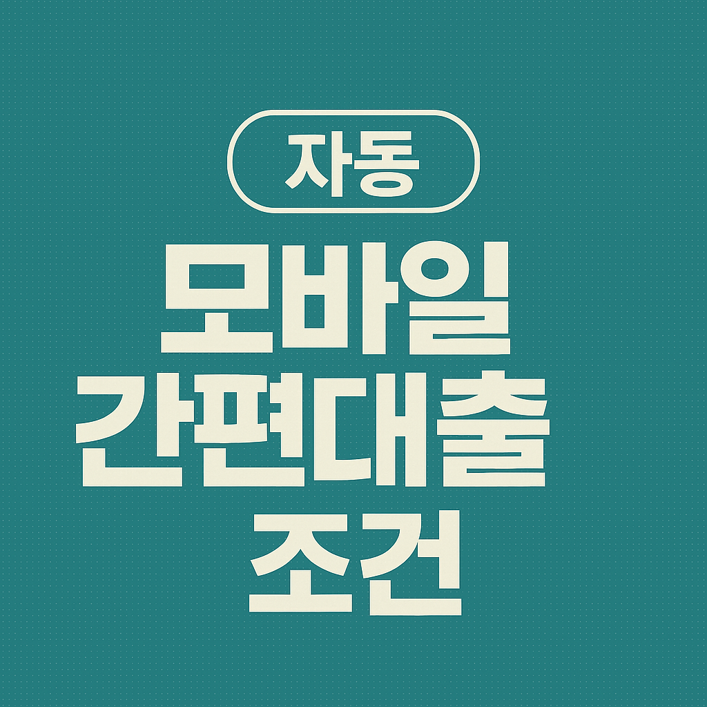자동 모바일 간편대출 조건