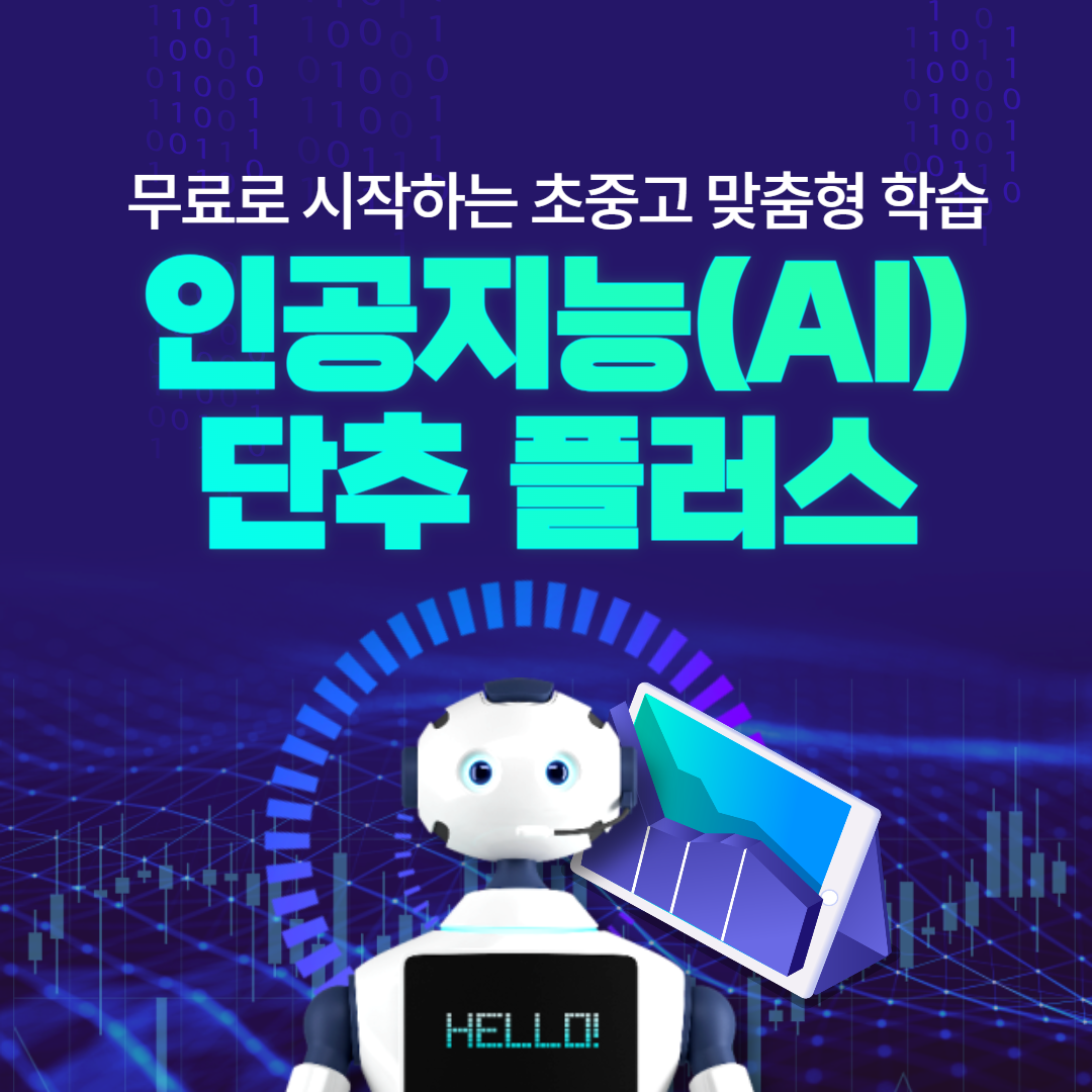 인공지능(AI) 단추 플러스