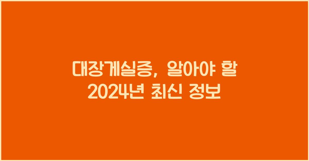 대장게실증