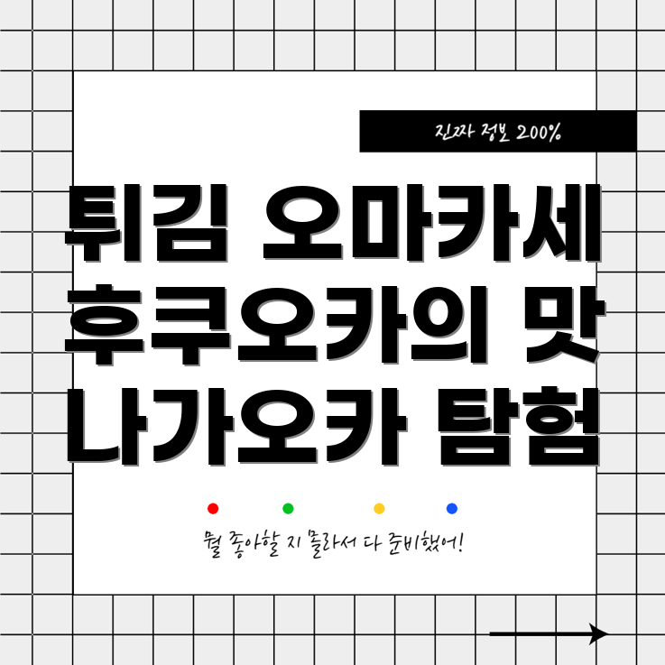 후쿠오카 튀김 오마카세