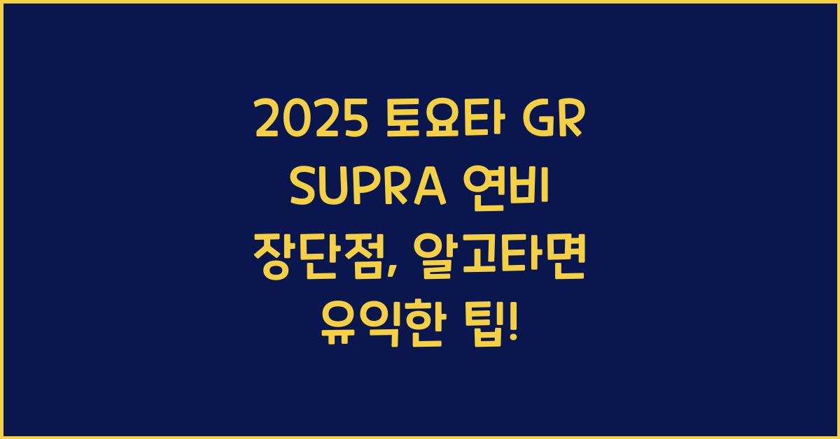2025 토요타 GR SUPRA 연비 장단점