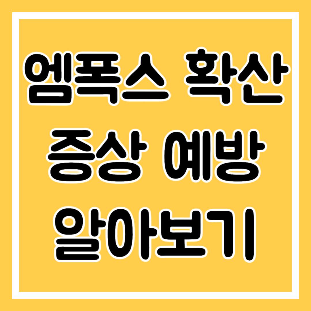 엠폭스 확산 증상 예방 백신 접종 관련 주식 알아보기