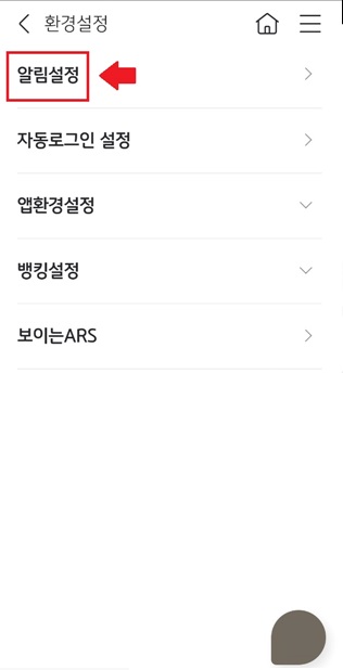 국민은행 KB 스타뱅킹 푸쉬알림 설정 하는 방법