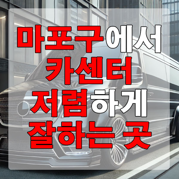 마포구에서 카센터 저렴하게 잘하는 곳 엔진오일 브레이크 패드 에어컨
