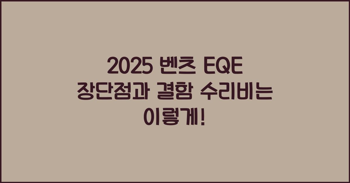 2025 벤츠 EQE 장단점 결함 수리비
