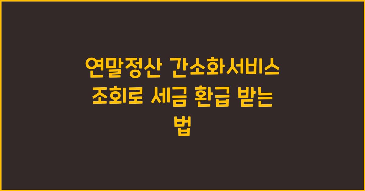 연말정산 간소화서비스 조회