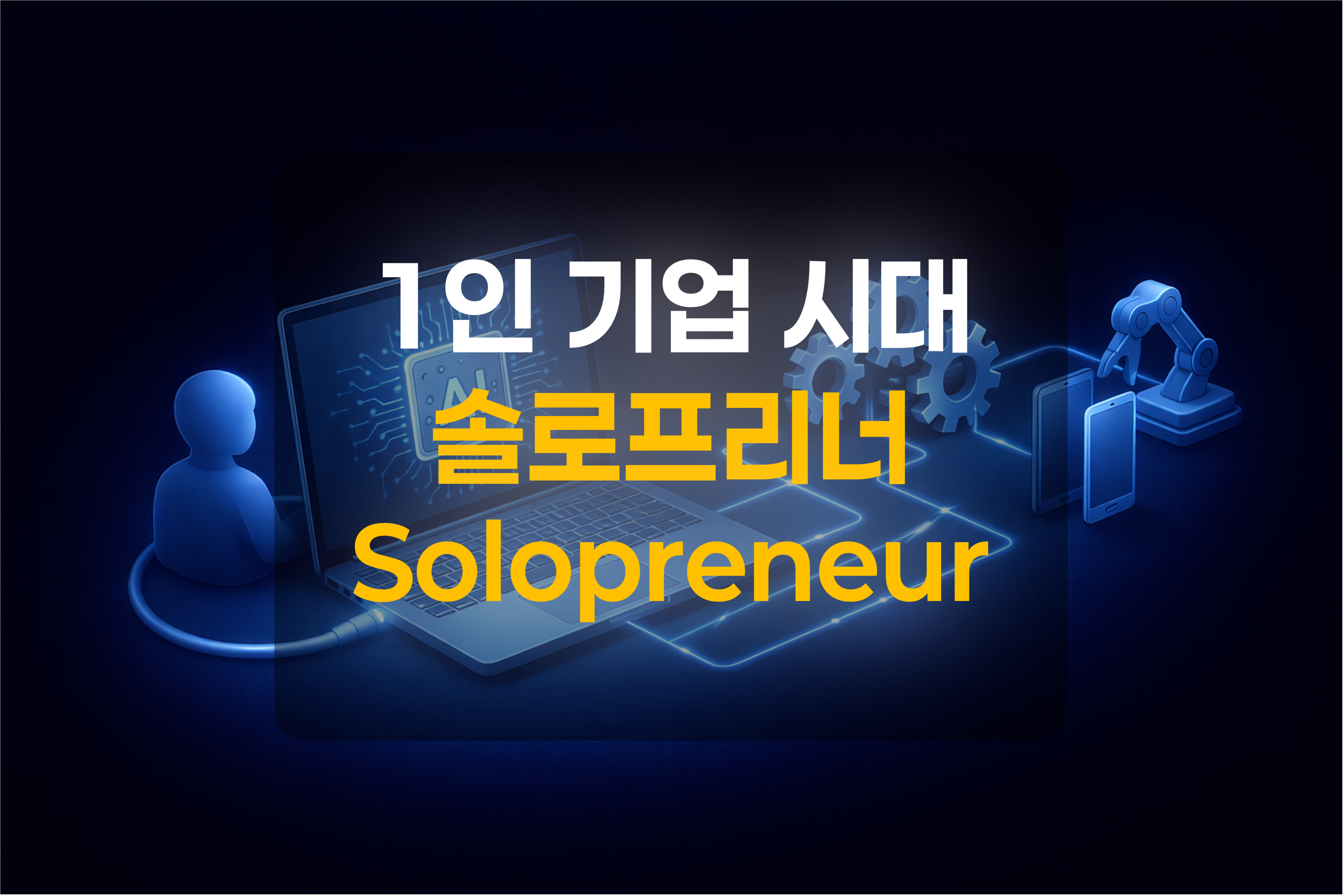 1인기업 솔로프리너를 표현한 그림