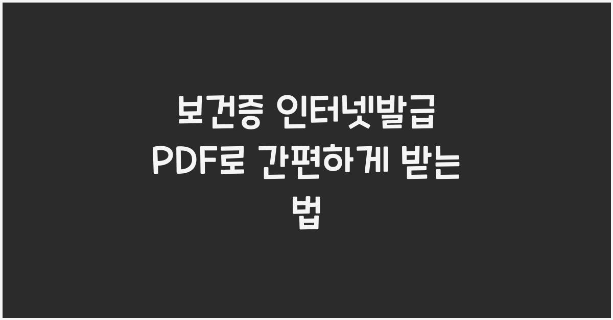 보건증 인터넷발급 pdf