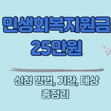 민생회복 지원금 신청방법 빠르게 알아보기