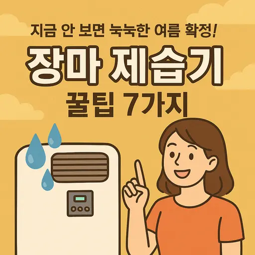 장마 제습기 선택법과 효과적인 사용법 7가지 꿀팁