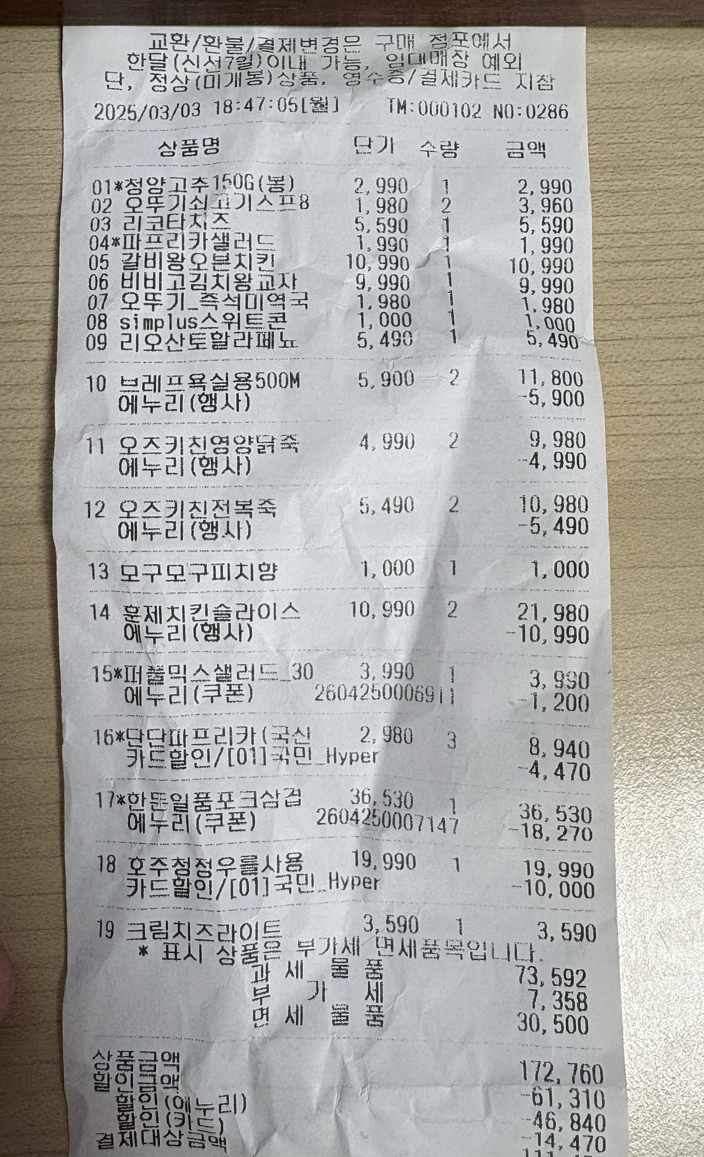 홈플런 할인 결제 영수증