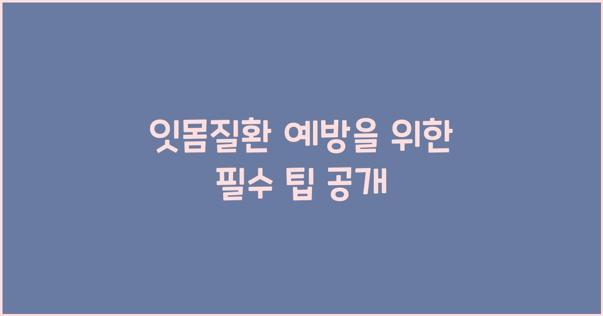 잇몸질환