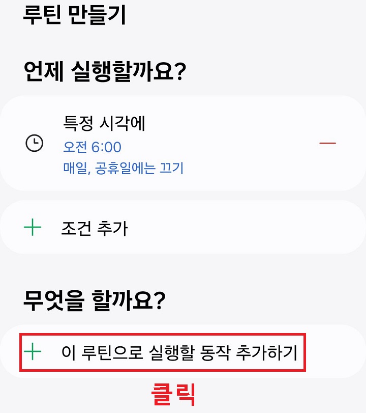 이 루틴으로 실행할 동작 추가하기 클릭함