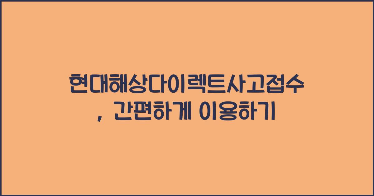 현대해상다이렉트사고접수