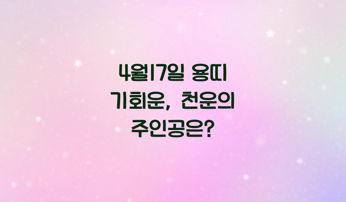 4월17일 용띠 기회운