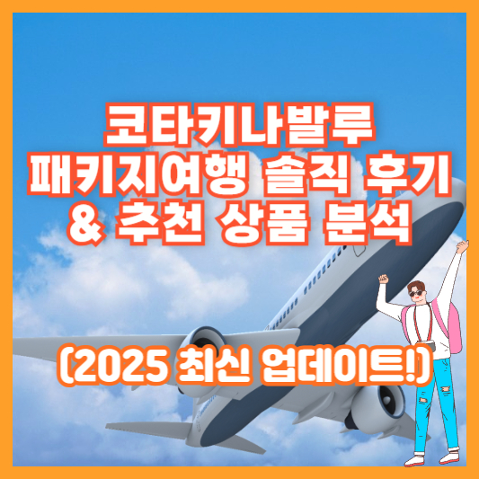 코타키나발루 패키지여행 솔직 후기 & 추천 상품 분석 (2025 최신 업데이트!)