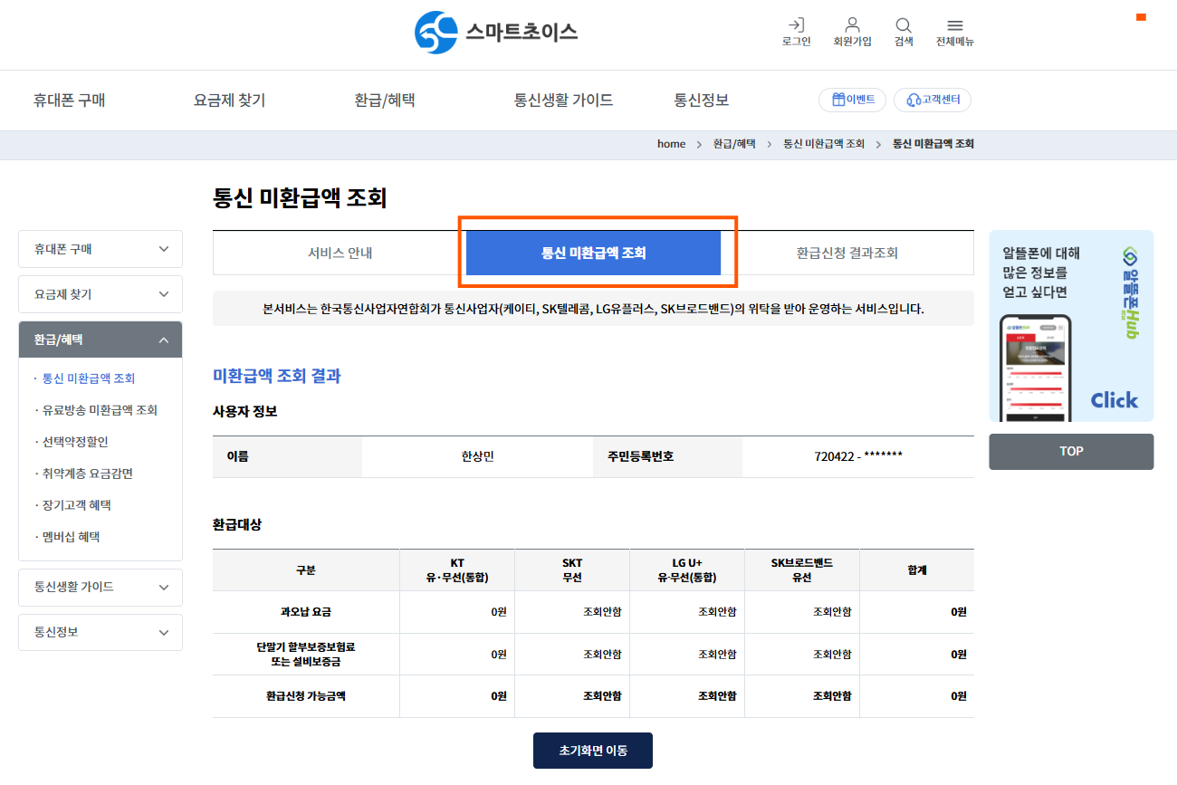 통신비-환급금-조회