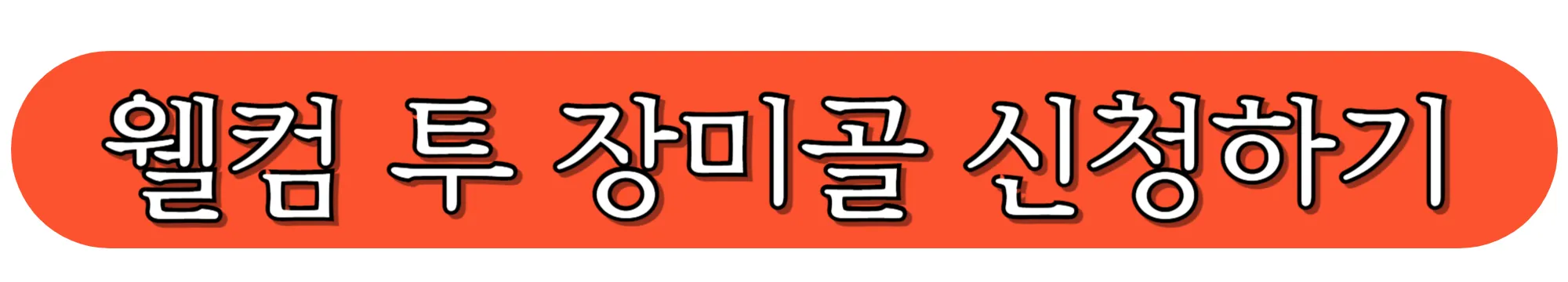 MBN-TV프로그램-웰컴-투-장미골-출연-신청하기