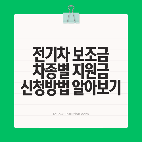 전기차 보조금 신청방법 차종별 보조금 현황 조회 방법